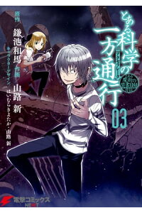 楽天kobo電子書籍ストア とある魔術の禁書目録外伝 とある科学の一方通行 3 鎌池 和馬 楽天kobo電子書籍ストア とある魔術の禁書目録外伝 とある科学の一方通行 3 鎌池 和馬